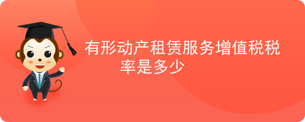 依據(jù)您提到的“有形動(dòng)產(chǎn)租賃服務(wù)”和“軟件開發(fā)”，結(jié)合現(xiàn)行《中華人民共和國(guó)增值稅暫行條例》及《營(yíng)改增試點(diǎn)實(shí)施辦法》，為您整理如下 